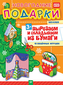 Новогодние подарки. Вырезаем и складываем из бумаги. Без клея! 15 объемных игрушек 3+ Новогодние подарки. Вырезаем и складываем из бумаги. Без клея! 15 объемных игрушек 3+ Сафонова Ю М
