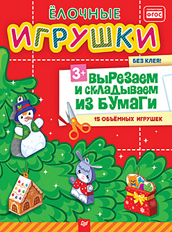 Ёлочные игрушки. Вырезаем и складываем из бумаги. Без клея! 15 объемных игрушек 3+ Ёлочные игрушки. Вырезаем и складываем из бумаги. Без клея! 15 объемных игрушек 3+ Сафонова Ю М