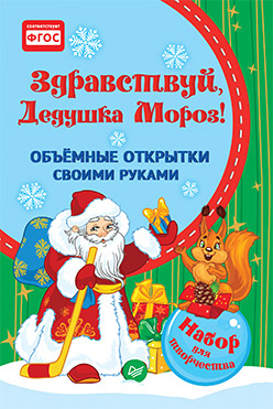 Объемные открытки своими руками. Здравствуй, Дедушка Мороз! Объемные открытки своими руками. Здравствуй, Дедушка Мороз! Фархутдинов К Р