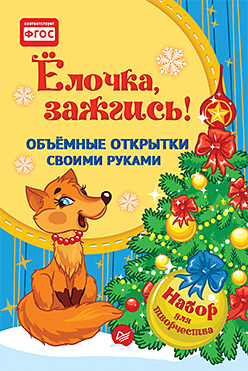 Объемные открытки своими руками. Ёлочка, зажгись! Объемные открытки своими руками. Ёлочка, зажгись! Фархутдинов К Р