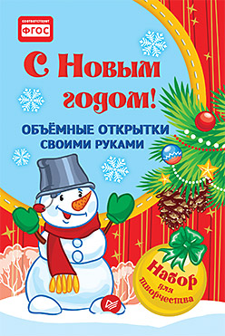 Объемные открытки своими руками. С Новым годом! Объемные открытки своими руками. С Новым годом! Фархутдинов К Р