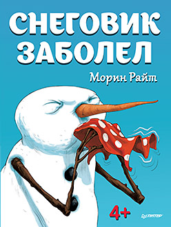 Снеговик заболел. 4+ Снеговик заболел. 4+ Райт М