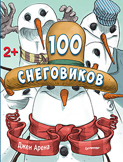 100 снеговиков. 2+ 100 снеговиков. 2+ Арена Д
