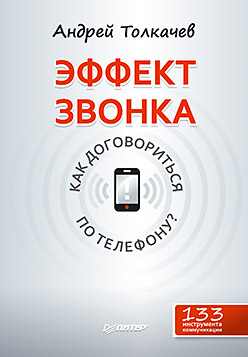 Эффект звонка: как договориться по телефону? Эффект звонка: как договориться по телефону? Толкачев А Н