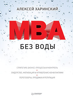 MBA без воды MBA без воды Харинский А В