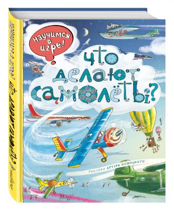Что делают самолёты? Что делают самолёты? Ананьева Е.Г.