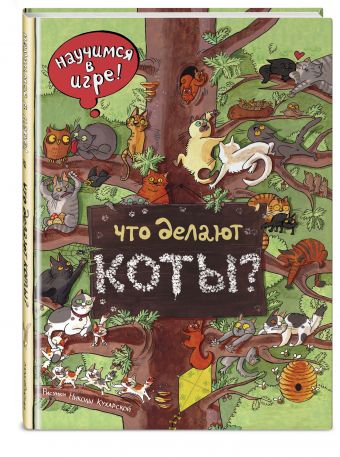 Что делают коты? Что делают коты? Ананьева Е.Г.