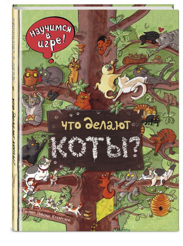 Что делают коты? Что делают коты? Ананьева Е.Г.