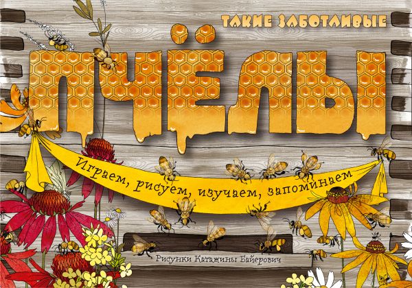 Zakazat.ru: Такие заботливые пчёлы. Ананьева Елена Германовна