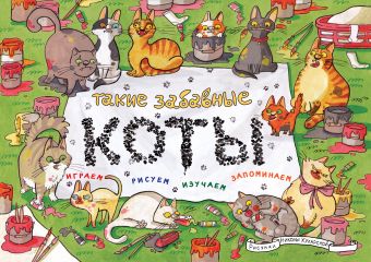 Такие забавные коты Такие забавные коты Ананьева Е.Г.