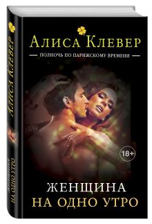 Женщина на одно утро