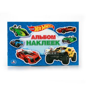 HOT WHEELS. (АЛЬБОМ НАКЛЕЕК МАЛЫЙ ФОРМАТ). ФОРМАТ: 260Х160 ММ. ОБЪЕМ: 4 СТР. в кор.50шт HOT WHEELS. (АЛЬБОМ НАКЛЕЕК МАЛЫЙ ФОРМАТ). ФОРМАТ: 260Х160 ММ. ОБЪЕМ: 4 СТР. в кор.50шт