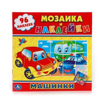 МАШИНКИ. (МОЗАИКА И НАКЛЕЙКИ). ФОРМАТ: 225Х225 ММ. ОБЪЕМ: 8 СТР. + НАКЛЕЙКИ в кор.50шт МАШИНКИ. (МОЗАИКА И НАКЛЕЙКИ). ФОРМАТ: 225Х225 ММ. ОБЪЕМ: 8 СТР. + НАКЛЕЙКИ в кор.50шт