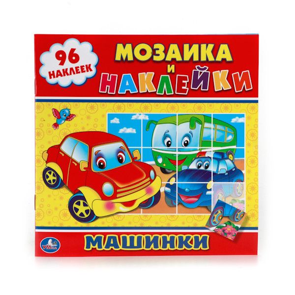 МАШИНКИ. (МОЗАИКА И НАКЛЕЙКИ). ФОРМАТ: 225Х225 ММ. ОБЪЕМ: 8 СТР. + НАКЛЕЙКИ в кор.50шт МАШИНКИ. (МОЗАИКА И НАКЛЕЙКИ). ФОРМАТ: 225Х225 ММ. ОБЪЕМ: 8 СТР. + НАКЛЕЙКИ в кор.50шт