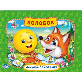 КОЛОБОК. (КАРТОННАЯ КНИЖКА-ПАНОРАМКА + ПОП+АП). ФОРМАТ: 200Х175ММ. ОБЪЕМ: 10 СТР. в кор.28шт КОЛОБОК. (КАРТОННАЯ КНИЖКА-ПАНОРАМКА + ПОП+АП). ФОРМАТ: 200Х175ММ. ОБЪЕМ: 10 СТР. в кор.28шт