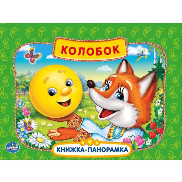 КОЛОБОК. (КАРТОННАЯ КНИЖКА-ПАНОРАМКА + ПОП+АП). ФОРМАТ: 200Х175ММ. ОБЪЕМ: 10 СТР. в кор.28шт КОЛОБОК. (КАРТОННАЯ КНИЖКА-ПАНОРАМКА + ПОП+АП). ФОРМАТ: 200Х175ММ. ОБЪЕМ: 10 СТР. в кор.28шт