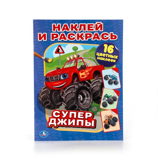 СУПЕР-ДЖИПЫ. (НАКЛЕЙ И РАСКРАСЬ). ФОРМАТ: 214Х290 ММ. ОБЪЕМ: 16 СТР.+ 16 НАКЛЕЕК в кор.50шт СУПЕР-ДЖИПЫ. (НАКЛЕЙ И РАСКРАСЬ). ФОРМАТ: 214Х290 ММ. ОБЪЕМ: 16 СТР.+ 16 НАКЛЕЕК в кор.50шт