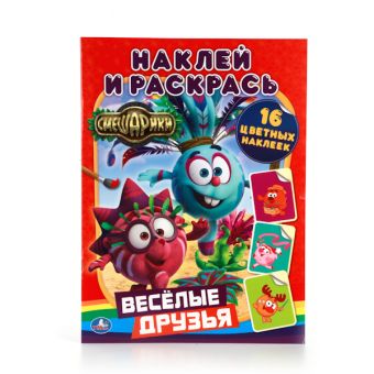 СМЕШАРИКИ. ВЕСЕЛЫЕ ДРУЗЬЯ. (НАКЛЕЙ И РАСКРАСЬ). ФОРМАТ: 214Х290 ММ. кор.50шт СМЕШАРИКИ. ВЕСЕЛЫЕ ДРУЗЬЯ. (НАКЛЕЙ И РАСКРАСЬ). ФОРМАТ: 214Х290 ММ. кор.50шт