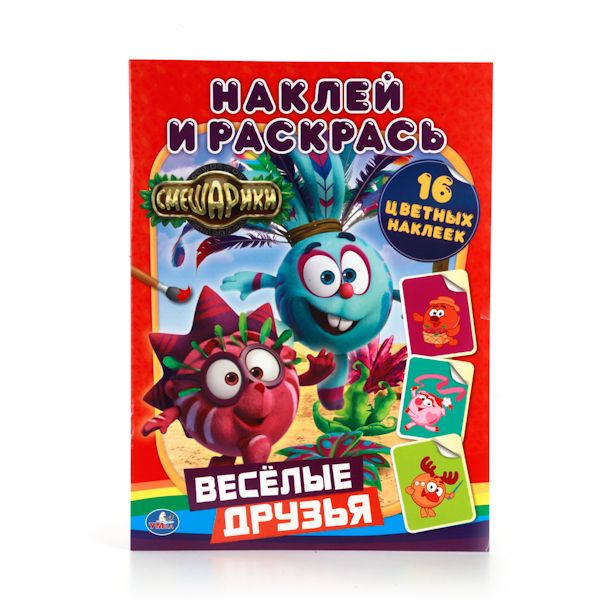 СМЕШАРИКИ. ВЕСЕЛЫЕ ДРУЗЬЯ. (НАКЛЕЙ И РАСКРАСЬ). ФОРМАТ: 214Х290 ММ. кор.50шт СМЕШАРИКИ. ВЕСЕЛЫЕ ДРУЗЬЯ. (НАКЛЕЙ И РАСКРАСЬ). ФОРМАТ: 214Х290 ММ. кор.50шт