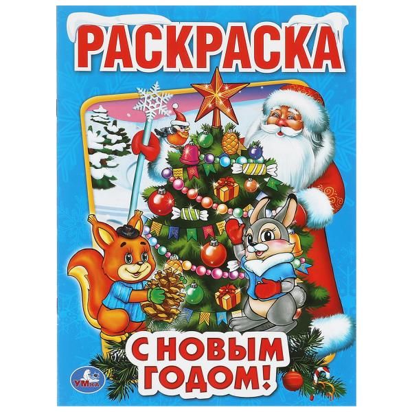 С НОВЫМ ГОДОМ! (ПЕРВАЯ РАСКРАСКА). ФОРМАТ: 215Х290 ММ. ОБЪЕМ: 16 СТР. в кор.50шт С НОВЫМ ГОДОМ! (ПЕРВАЯ РАСКРАСКА). ФОРМАТ: 215Х290 ММ. ОБЪЕМ: 16 СТР. в кор.50шт