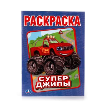 СУПЕР-ДЖИПЫ. (ПЕРВАЯ РАСКРАСКА). ФОРМАТ: 215Х290 ММ. ОБЪЕМ: 16 СТР. в кор.50шт СУПЕР-ДЖИПЫ. (ПЕРВАЯ РАСКРАСКА). ФОРМАТ: 215Х290 ММ. ОБЪЕМ: 16 СТР. в кор.50шт