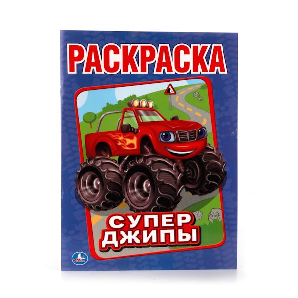 СУПЕР-ДЖИПЫ. (ПЕРВАЯ РАСКРАСКА). ФОРМАТ: 215Х290 ММ. ОБЪЕМ: 16 СТР. в кор.50шт СУПЕР-ДЖИПЫ. (ПЕРВАЯ РАСКРАСКА). ФОРМАТ: 215Х290 ММ. ОБЪЕМ: 16 СТР. в кор.50шт