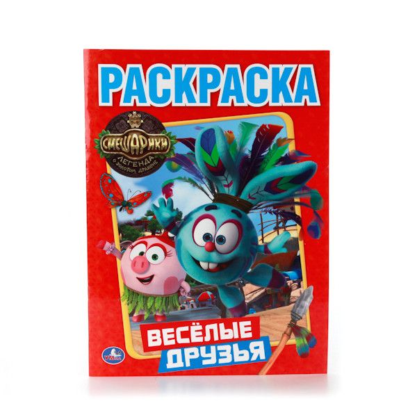 СМЕШАРИКИ. ВЕСЕЛЫЕ ДРУЗЬЯ. (ПЕРВАЯ РАСКРАСКА). ФОРМАТ: 215Х290 ММ. 16 СТР. в кор.50шт СМЕШАРИКИ. ВЕСЕЛЫЕ ДРУЗЬЯ. (ПЕРВАЯ РАСКРАСКА). ФОРМАТ: 215Х290 ММ. 16 СТР. в кор.50шт