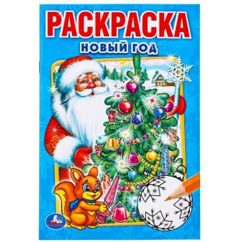 НОВЫЙ ГОД. (ПЕРВАЯ РАСКРАСКА МАЛЫЙ ФОРМАТ). ФОРМАТ: 145Х210 ММ. ОБЪЕМ: 16 СТР. в кор.50шт НОВЫЙ ГОД. (ПЕРВАЯ РАСКРАСКА МАЛЫЙ ФОРМАТ). ФОРМАТ: 145Х210 ММ. ОБЪЕМ: 16 СТР. в кор.50шт