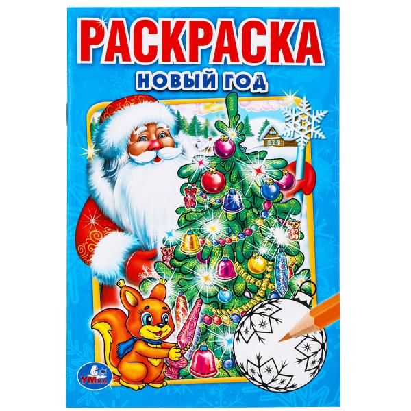 НОВЫЙ ГОД. (ПЕРВАЯ РАСКРАСКА МАЛЫЙ ФОРМАТ). ФОРМАТ: 145Х210 ММ. ОБЪЕМ: 16 СТР. в кор.50шт НОВЫЙ ГОД. (ПЕРВАЯ РАСКРАСКА МАЛЫЙ ФОРМАТ). ФОРМАТ: 145Х210 ММ. ОБЪЕМ: 16 СТР. в кор.50шт