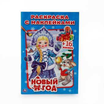 НОВЫЙ ГОД. (НАКЛЕЙ И РАСКРАСЬ МАЛЫЙ ФОРМАТ). ФОРМАТ: 145Х210 ММ. в кор.100шт НОВЫЙ ГОД. (НАКЛЕЙ И РАСКРАСЬ МАЛЫЙ ФОРМАТ). ФОРМАТ: 145Х210 ММ. в кор.100шт