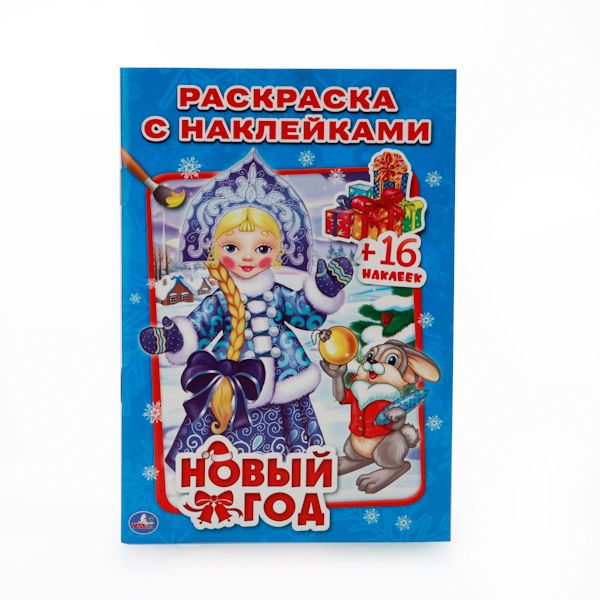 НОВЫЙ ГОД. (НАКЛЕЙ И РАСКРАСЬ МАЛЫЙ ФОРМАТ). ФОРМАТ: 145Х210 ММ. в кор.100шт НОВЫЙ ГОД. (НАКЛЕЙ И РАСКРАСЬ МАЛЫЙ ФОРМАТ). ФОРМАТ: 145Х210 ММ. в кор.100шт