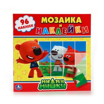 МИ-МИ-МИШКИ. (МОЗАИКА И НАКЛЕЙКИ). ФОРМАТ: 225Х225 ММ. ОБЪЕМ: 8 СТР. + НАКЛЕЙКИ в кор.50шт МИ-МИ-МИШКИ. (МОЗАИКА И НАКЛЕЙКИ). ФОРМАТ: 225Х225 ММ. ОБЪЕМ: 8 СТР. + НАКЛЕЙКИ в кор.50шт