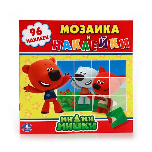МИ-МИ-МИШКИ. (МОЗАИКА И НАКЛЕЙКИ). ФОРМАТ: 225Х225 ММ. ОБЪЕМ: 8 СТР. + НАКЛЕЙКИ в кор.50шт МИ-МИ-МИШКИ. (МОЗАИКА И НАКЛЕЙКИ). ФОРМАТ: 225Х225 ММ. ОБЪЕМ: 8 СТР. + НАКЛЕЙКИ в кор.50шт