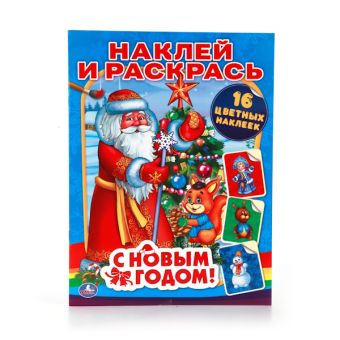 С НОВЫМ ГОДОМ! (НАКЛЕЙ И РАСКРАСЬ). ФОРМАТ: 214Х290ММ. ОБЪЕМ: 16 СТР.+ 16 НАКЛЕЕК в кор.50шт С НОВЫМ ГОДОМ! (НАКЛЕЙ И РАСКРАСЬ). ФОРМАТ: 214Х290ММ. ОБЪЕМ: 16 СТР.+ 16 НАКЛЕЕК в кор.50шт