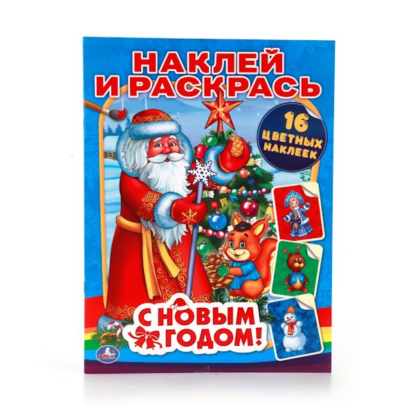 С НОВЫМ ГОДОМ! (НАКЛЕЙ И РАСКРАСЬ). ФОРМАТ: 214Х290ММ. ОБЪЕМ: 16 СТР.+ 16 НАКЛЕЕК в кор.50шт С НОВЫМ ГОДОМ! (НАКЛЕЙ И РАСКРАСЬ). ФОРМАТ: 214Х290ММ. ОБЪЕМ: 16 СТР.+ 16 НАКЛЕЕК в кор.50шт