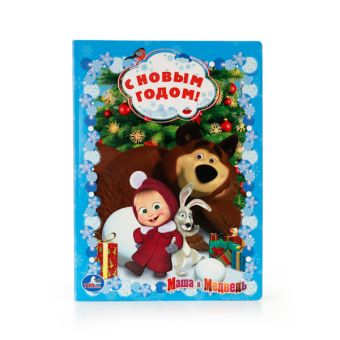 МАША И МЕДВЕДЬ. С НОВЫМ ГОДОМ! ФОРМАТ: 160Х220 ММ. ОБЪЕМ: 8 КАРТОННЫХ СТРАНИЦ в кор.8*10шт МАША И МЕДВЕДЬ. С НОВЫМ ГОДОМ! ФОРМАТ: 160Х220 ММ. ОБЪЕМ: 8 КАРТОННЫХ СТРАНИЦ в кор.8*10шт