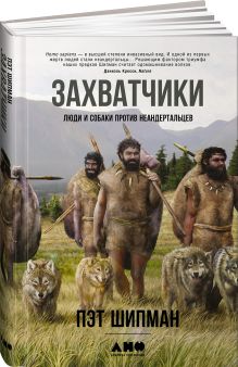 Захватчики: Люди и собаки против неандертальцев
