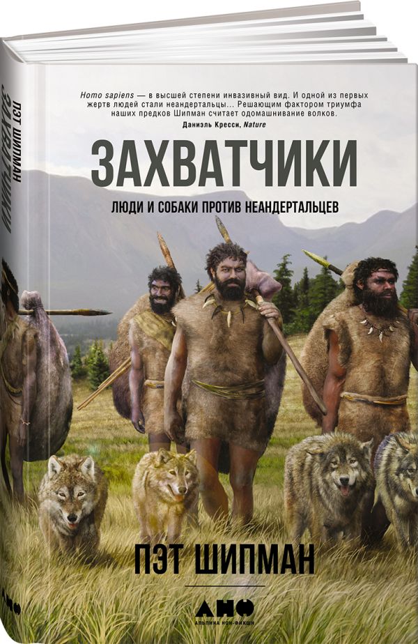 Zakazat.ru: Захватчики: Люди и собаки против неандертальцев. Шипман П.