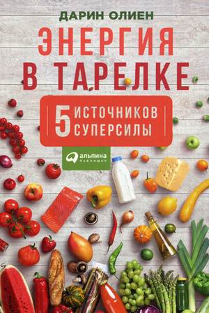 Энергия в тарелке: Пять источников суперсилы Энергия в тарелке: Пять источников суперсилы Олиен Д.