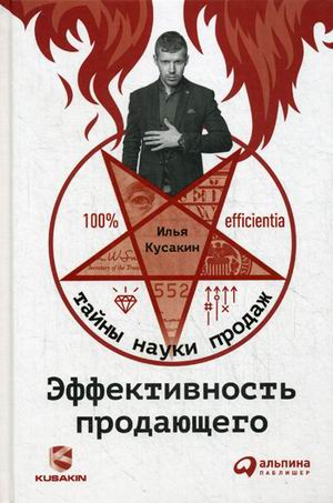 Эффективность продающего Эффективность продающего Кусакин И.