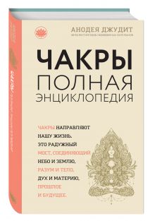Чакры: популярная энциклопедия для начинающих