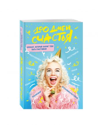 

100 дней счастья (Сочное настроение)