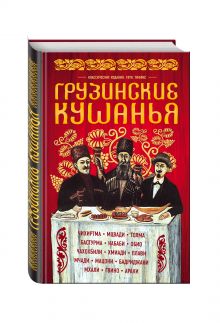 Грузинские кушанья. Разные приготовления