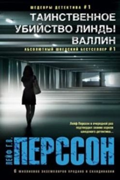 Таинственное убийство Линды Валлин Таинственное убийство Линды Валлин Перссон Лейф Г.В.