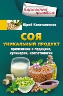 Соя. Уникальный продукт Соя. Уникальный продукт Константинов Ю.