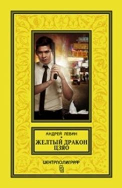 Желтый дракон Цзяо Желтый дракон Цзяо Левин А.