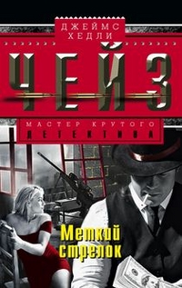 Меткий стрелок Меткий стрелок Чейз Дж.Х.