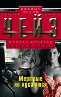 Мертвые не кусаются Мертвые не кусаются Чейз Дж.Х.