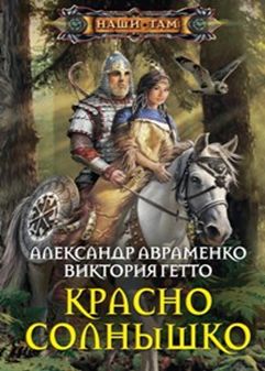 Красно солнышко Красно солнышко Авраменко А., Гетто В.