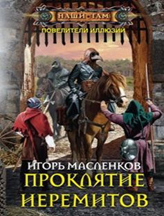 Проклятие иеремитов Проклятие иеремитов Масленков И.В.